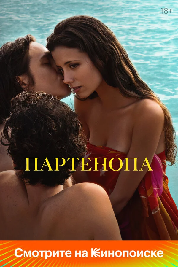 Смотреть Партенопа онлайн бесплатно в HD качестве на русском языке